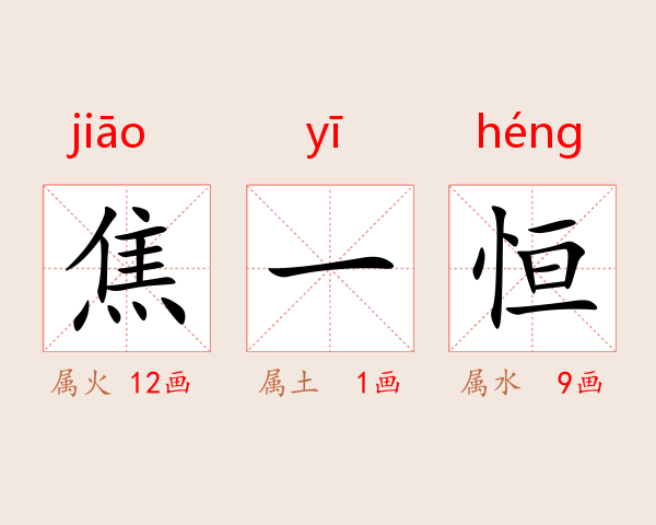 焦一恒