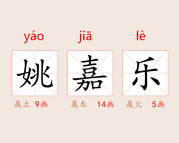 姚嘉乐