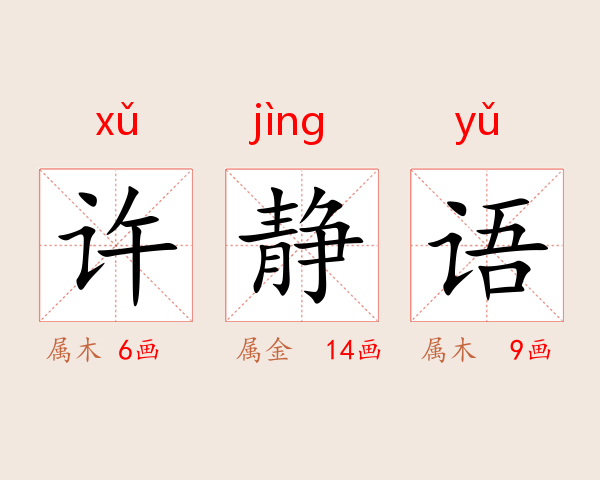 许静语