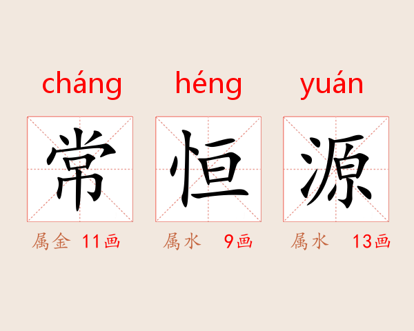 常恒源