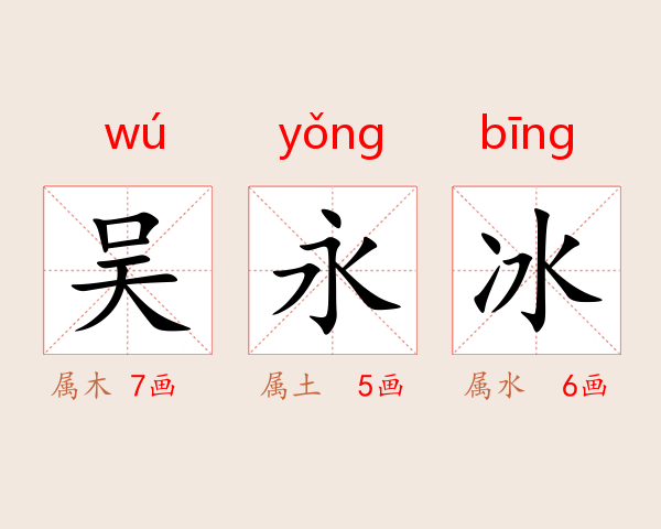 吴永冰