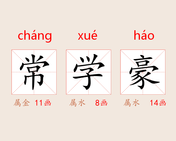 常学豪