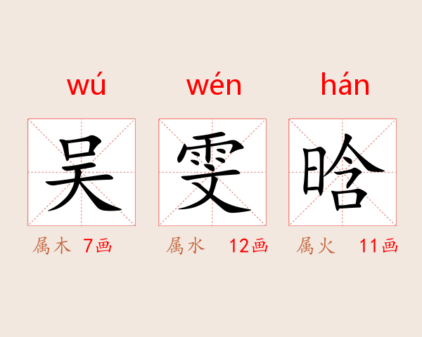 吴雯晗