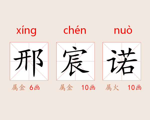 邢宸诺