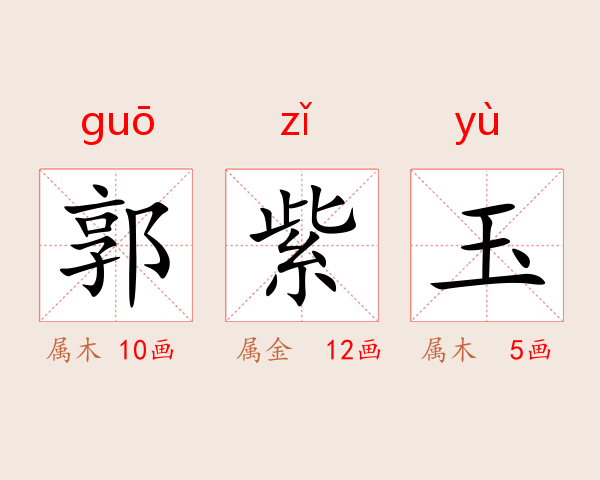 郭紫玉