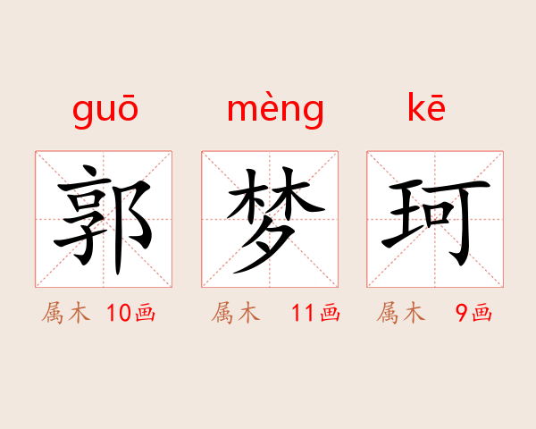 郭梦珂