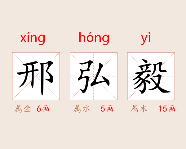 邢弘毅