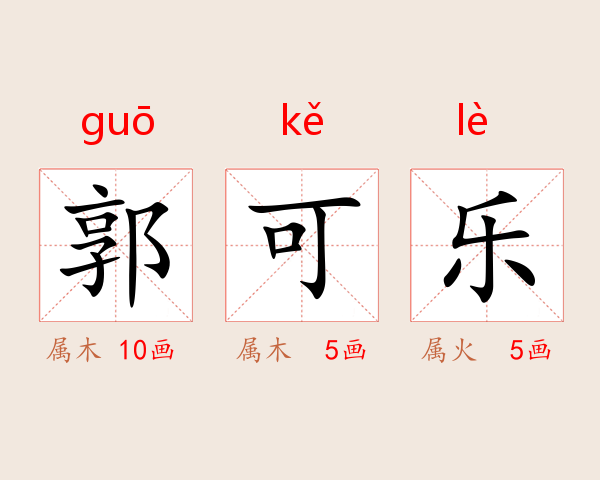 郭可乐