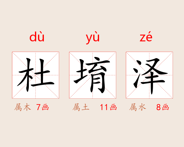 杜堉泽