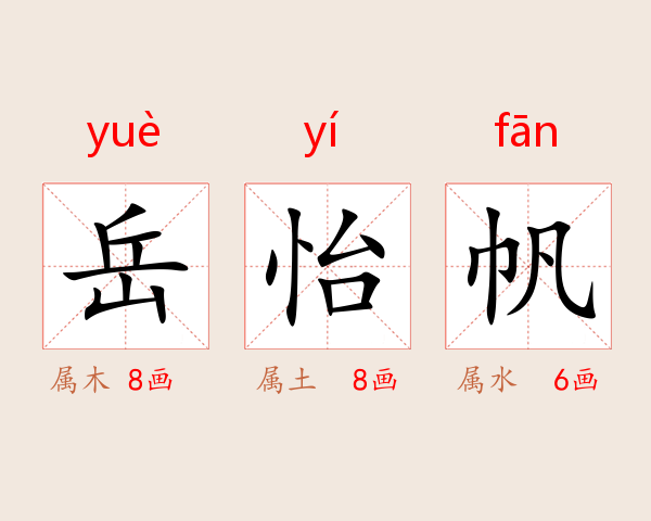 岳怡帆