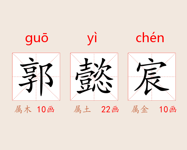 郭懿宸