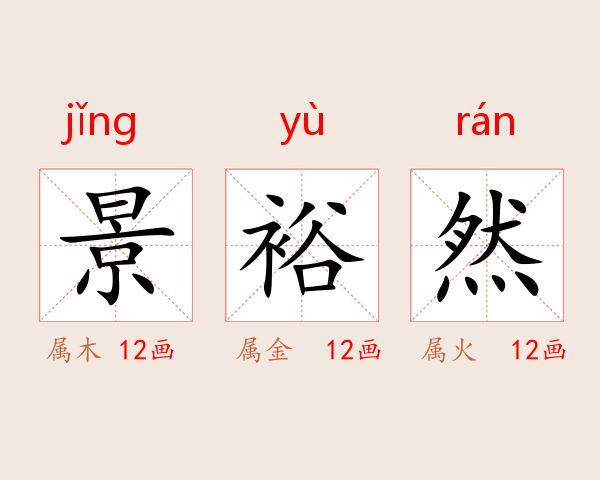 景裕然