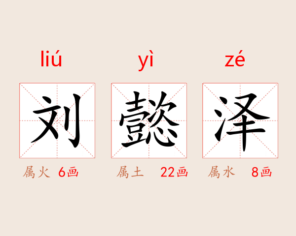 刘懿泽