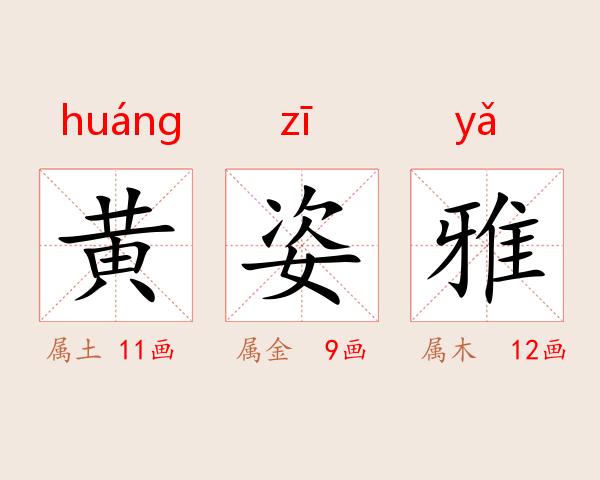 黄姿雅