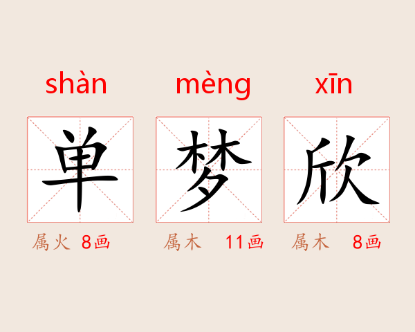 单梦欣