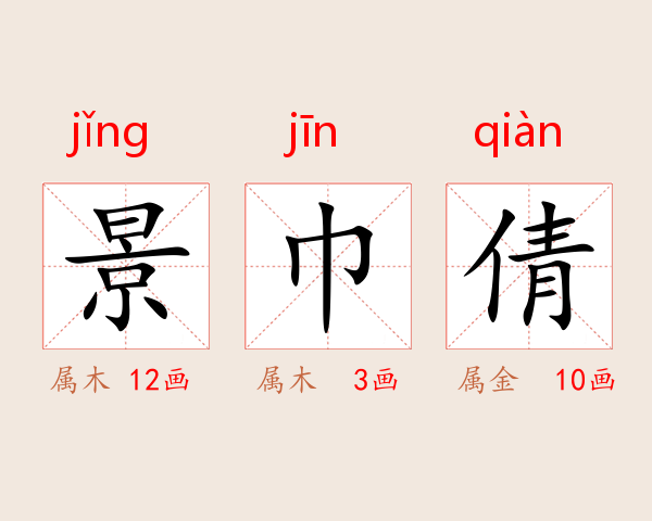 景巾倩