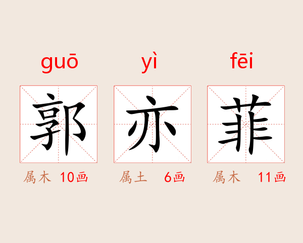 郭亦菲