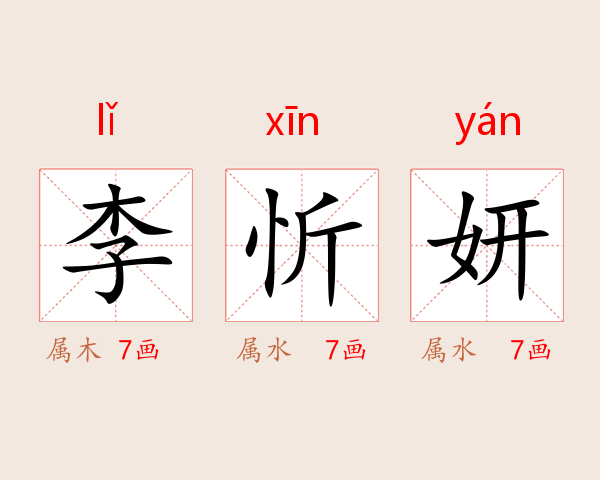 李忻妍