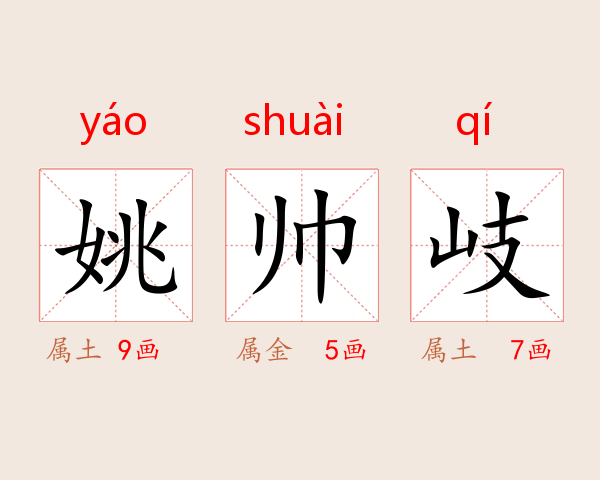 姚帅岐