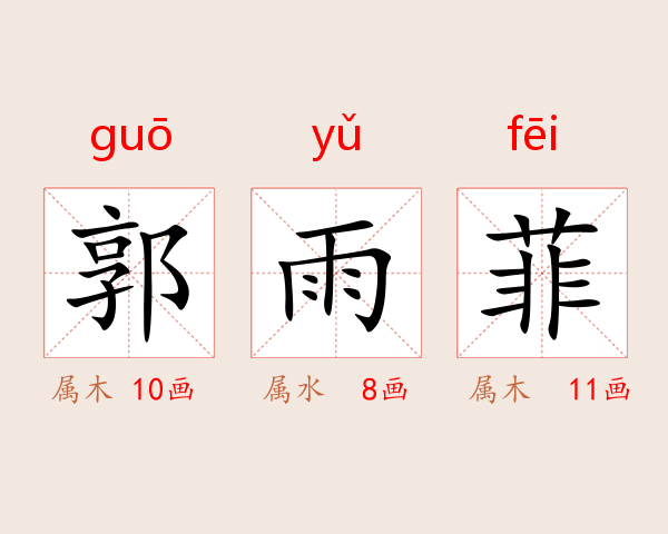 郭雨菲