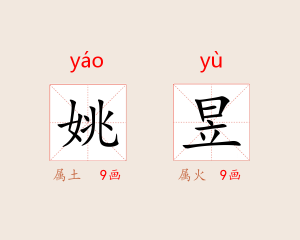姚昱