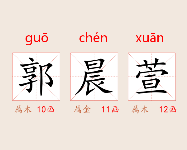 郭晨萱