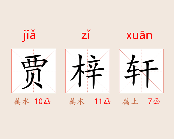 贾梓轩