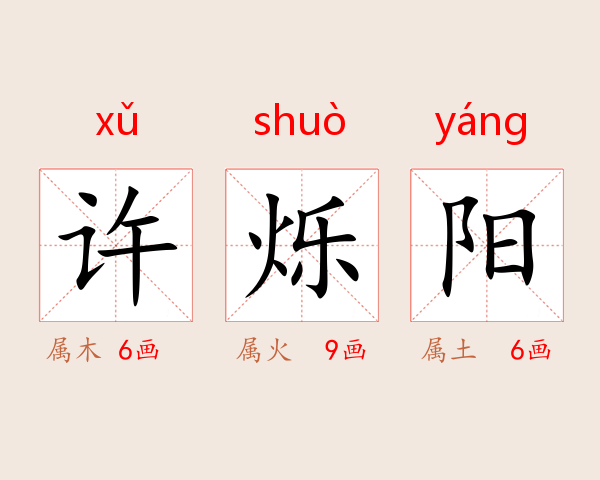 许烁阳