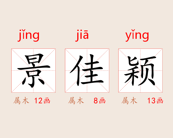 景佳颖