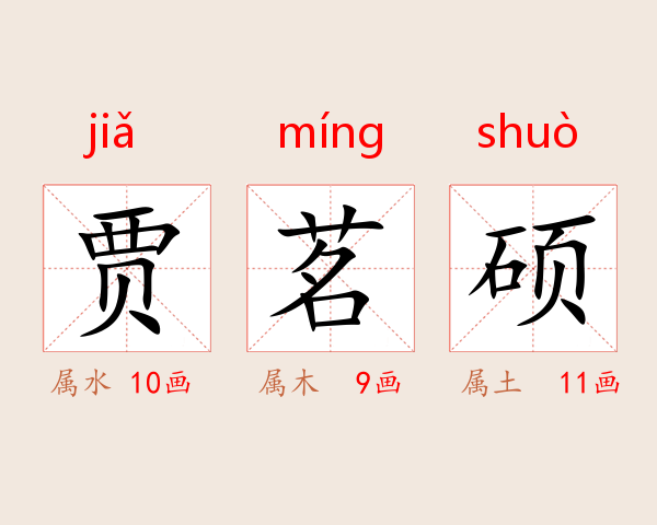 贾茗硕