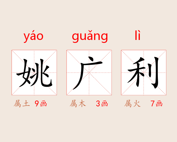 姚广利