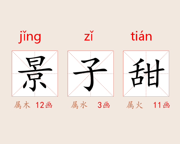景子甜
