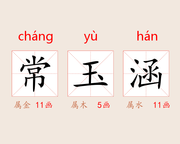 常玉涵