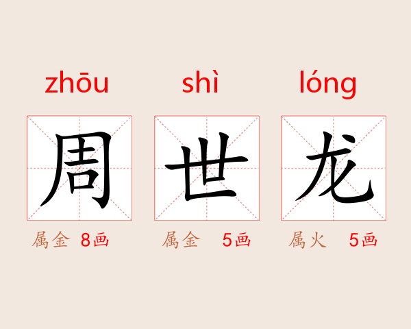 周世龙