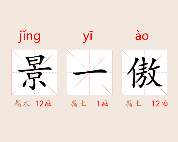 景一傲