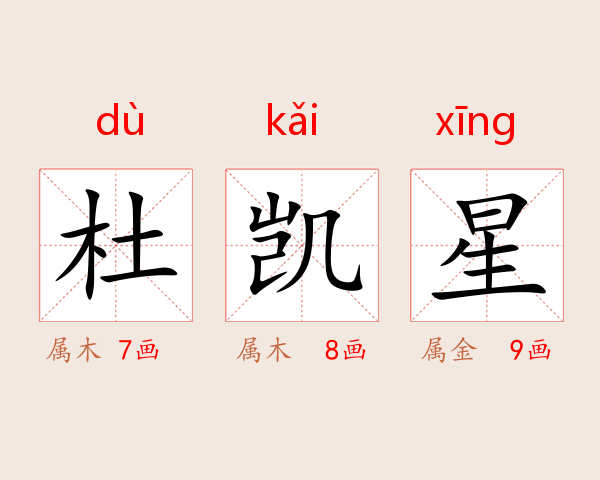 杜凯星