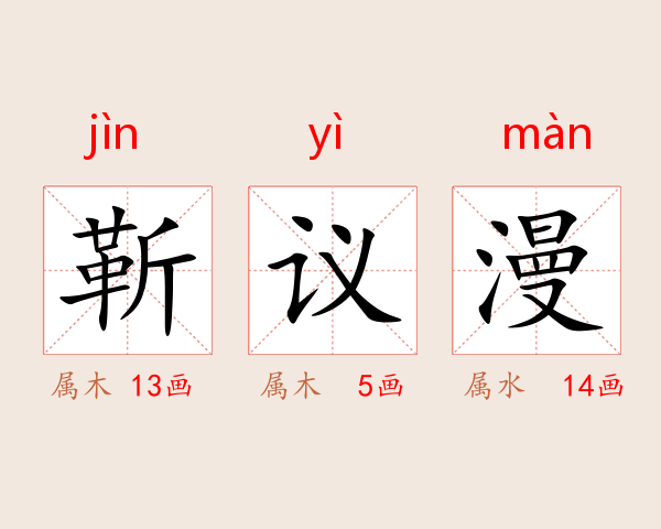靳议漫