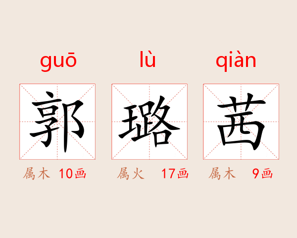 郭璐茜