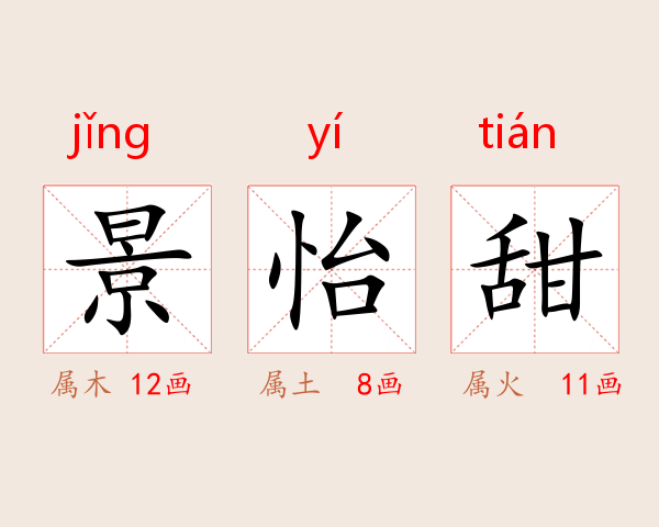 景怡甜