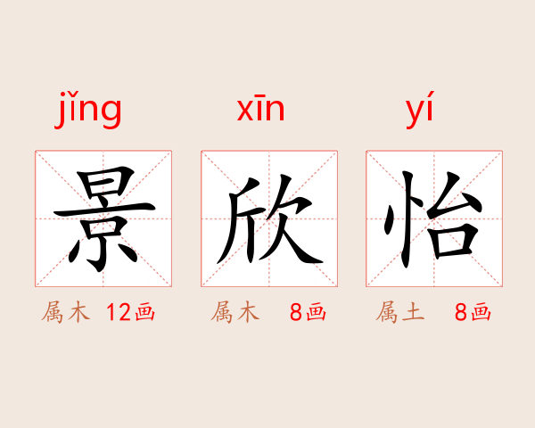 景欣怡
