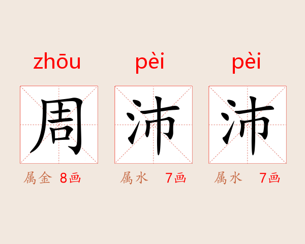 周沛沛