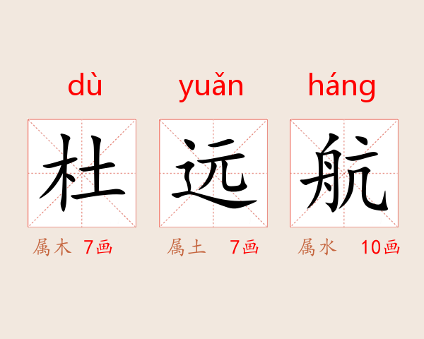 杜远航
