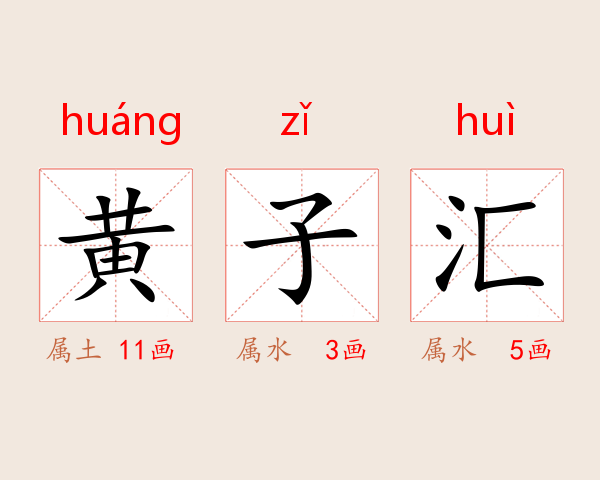 黄子汇