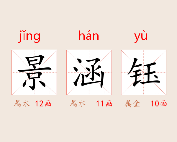 景涵钰