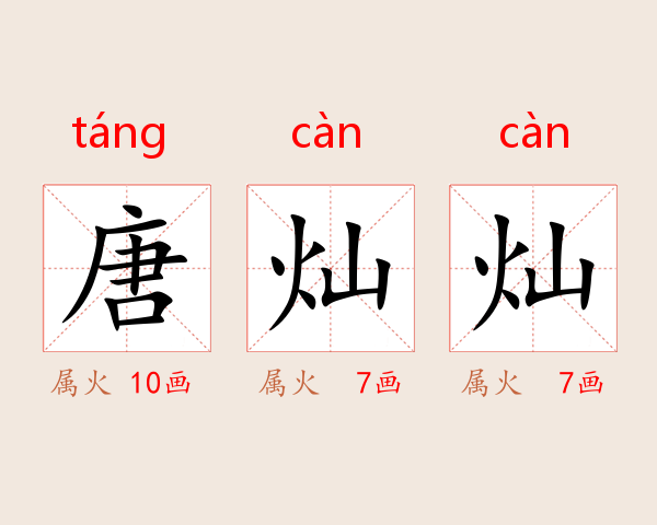 唐灿灿