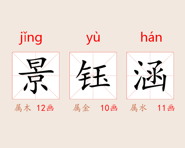 景钰涵