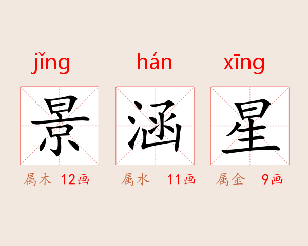景涵星