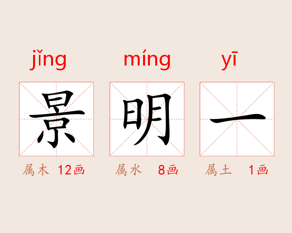 景明一