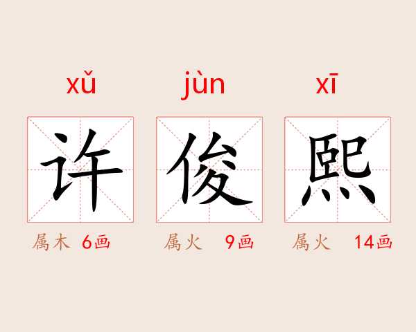 许俊熙