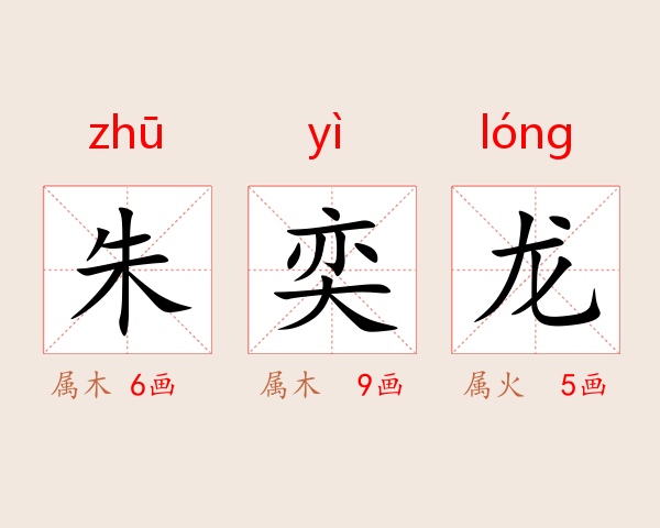 朱奕龙